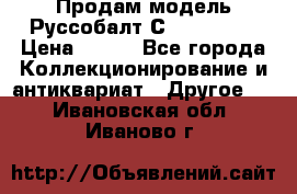 Продам модель Руссобалт С24-40 1:43 › Цена ­ 800 - Все города Коллекционирование и антиквариат » Другое   . Ивановская обл.,Иваново г.